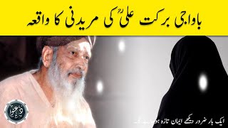 Bawa g Sarkar Barkat Ali (rh) ki muridni ka waqia || Sufi Barkat Ali (rh) ki muridni || Rehman Dawah