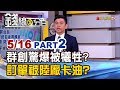 【錢線百分百】20190516-2《群創被犧牲?驚傳大陸訂單被卡油 陸廠深超賺一手?》