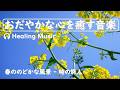 おだやかな心を癒す音楽 【 春の風景 - 時の旅人 】#リラックスミュージック #リラックス #soothingrelaxation