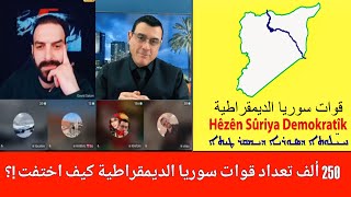 الإعلامي سمير متيني 250 الف قوات سوريا الديمقراطية أين اختفت