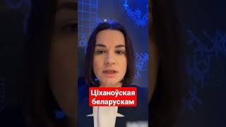 Ціханоўская: Спачатку правы і законы, а потым кветкі і цукеркі #тихановская #беларусь