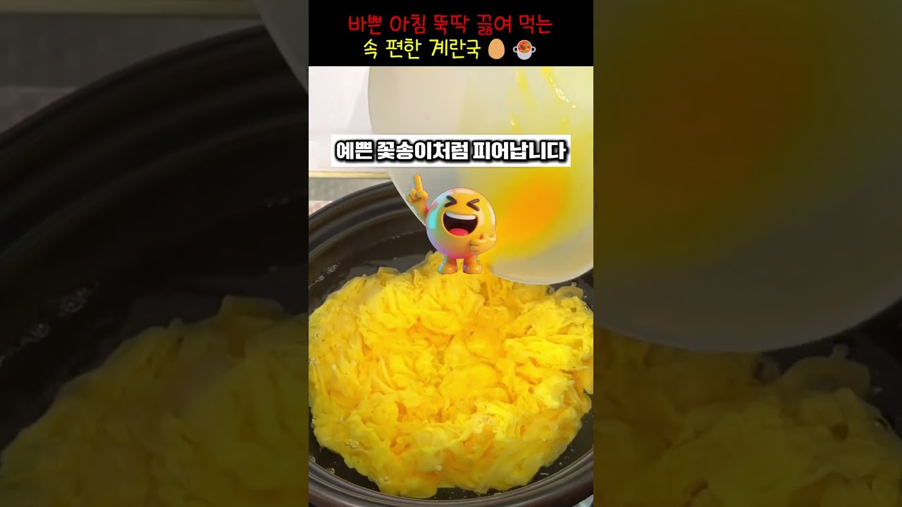 바쁜 아침 뚝딱 끓여 먹는 속 편한 계란국