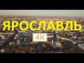 Ярославль. Полет над городом. Качество 4К.