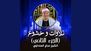 تلاوة من سورة الجن