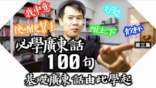 (EngSub)【Cantonese Lesson】100 Common Cantonese PhrasesEp3