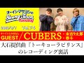 【ゲスト:CUBERS(末吉9太郎・春斗)】大石昌良提供曲『トーキョーラビリンス』のレコーディング裏話【切り抜き / オーイシマサヨシのヤングタウン第74回放送(2023/3/7)】