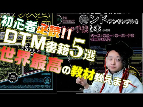 作曲初心者が中級になるために読むべき教則本5選!【DTM cubase 教則本】