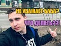 Как заставить женщину уважать мужчину ?