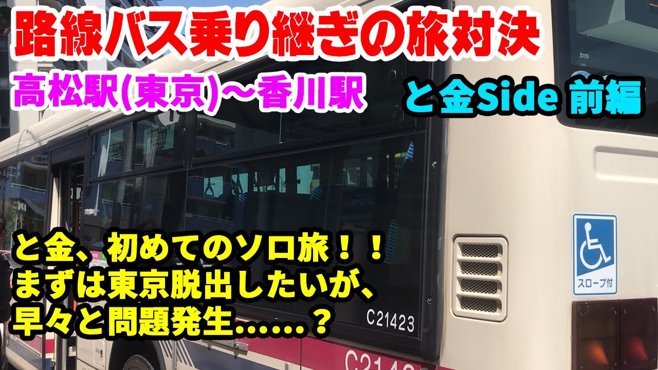 高松（東京）～香川の路線バス旅対決！ と金がソロ旅に初挑戦！（と金Side 前編）