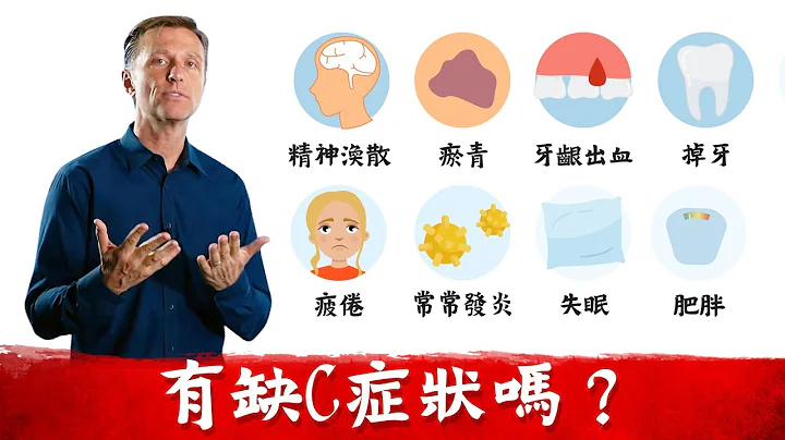 維他命C缺乏? 抽煙,糖尿病阻礙維他命C, 柏格醫生Dr berg - 天天要聞