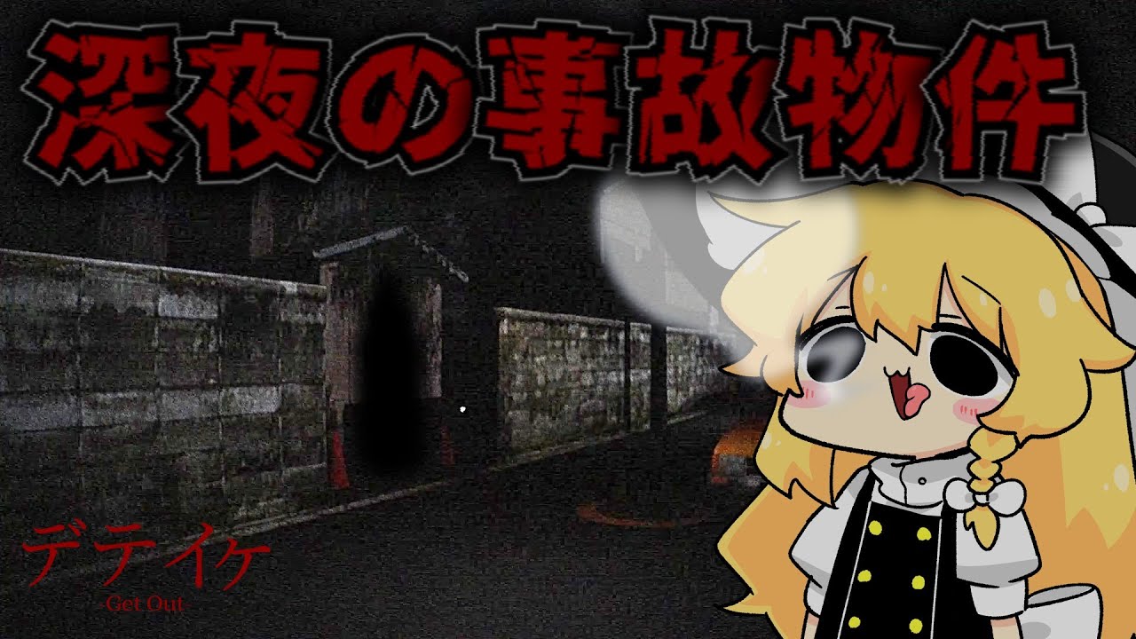 ブラック企業に命令され、心霊番組のために事故物件へ定点カメラを置きに行かされた【ゆっくり実況｜デテイケ】