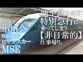 【小田急60000形ロマンスカーMSE】地下鉄を走る特別急行に乗ってしまう［非日常的］仕事帰り。地下鉄直通特急(日本で唯一？)の醍醐味を肌で感じる。