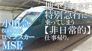 【小田急60000形ロマンスカーMSE】地下鉄を走る特別急行に乗ってしまう［非日常的］仕事帰り。地下鉄直通特急(日本で唯一？)の醍醐味を肌で感じる。