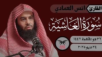 انس العمادي | سورة الغاشية كامله | ٢٤ مايو ٢٠٢٥ | صلاة العشاء