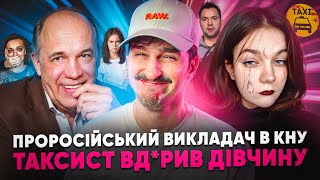 🚩Арестович назвав українців д*білами 🚩 Таксист вдарив дівчину 🚩 Ватний викладач в КНУ