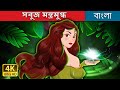 সব জ মন ত রম গ ধ The Green Enchantress In Bengali BengaliFairyTales 