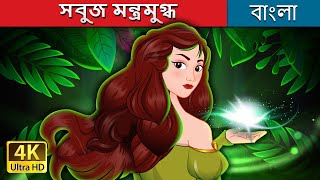 Information সবুজ মন্ত্রমুগ্ধ  | The Green Enchantress in Bengali | @BengaliFairyTales Guide