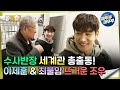 다큐플렉스 수사반장 세계관 총출동 이제훈 최불암 뜨거운 조우 엠뚜루마뚜루 볼꼬양 MBC240414방송 
