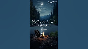 سورة البقرة من الآية 10 الى الآية 13 بصوت الشيخ فارس عباد برواية حفص #القرآن_الكريم #viral #اكسبلور
