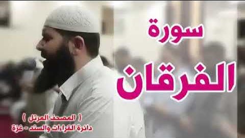 أجمل قراءة لسورة الفرقان لشيخ غسان الشوربجي