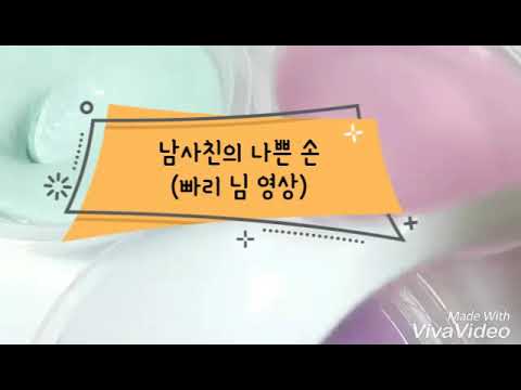 남사친의 나쁜 손 | 빠리 님 무편집 영상 | 제발 설참