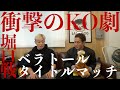 Bellator.272|堀口恭司vsセルジオぺティス戦のKO劇について語る。