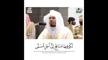 ذَلِكَ وَمَن يُعظم شَعَائرَ اللَّهِ فإنهَا مِن تَقوَى القلُوبِ ~ تلاوة ندية من الشيخ د. ياسر الدوسري
