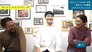 PARK SIDE INTERVIEW / 港町カレンダー 2020 - 2021 原画展『生きている風景』@ PARK GALLERY