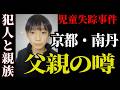 【京都・南丹】父親の噂と“あのランリュック”の違和感｜児童失踪事件の核心に迫る
