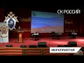 Александр Бастрыкин принял участие в военно-научной конференции