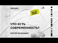 Медиатор / «Что есть современность?»