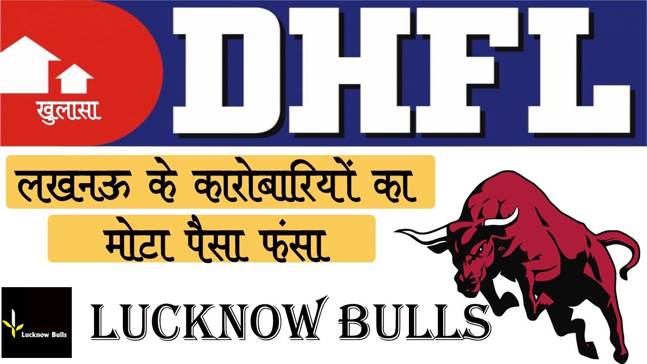 DHFL में नया खुलासा ! लखनऊ के कारोबारियों का मोटा पैसा फंसा ! Latest