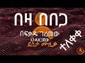 Beza Bebega በዛ በበጋ NEW AMHARIC MUSIC By Befekadu Geremew አዲስ የአማርኛ ሙዚቃ ግጥም እና ዜማ በፍቃዱ ገረመው እንደሰራው 
