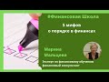 Порядок в финансах - 5 мифов  о порядке в финансах