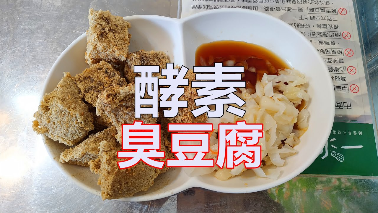 酵素臭豆腐 酵素 臭豆腐 Youtube