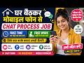 घर बैठकर मोबाइल फोन से Free time Free work | Work from home jobs 2026 typing
