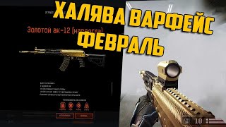 ХАЛЯВА ВАРФЕЙС ФЕВРАЛЬ / БЕСПЛАТНЫЙ ДОНАТ В WARFACE / КАК ПОЛУЧИТЬ ХАЛЯВУ В WARFACE В 2020