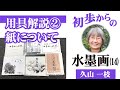 【初歩からの水墨画（14）】用具解説② 紙について
