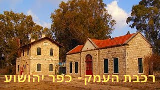 רכבת העמק - כפר יהושוע