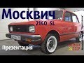 МОСКВИЧ 2140 SL. Проект завершен. ОБЗОР. Москвич "Красавчик" #сделановссср #москвич2140SL