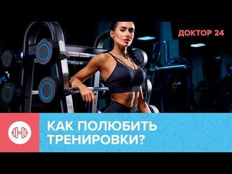 5 способов ЗАНЯТЬСЯ СПОРТОМ | Доктор 24