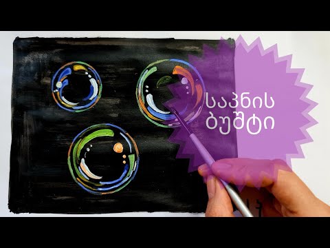 ვიდეო: როგორ დავხატოთ საპნის ბუშტი