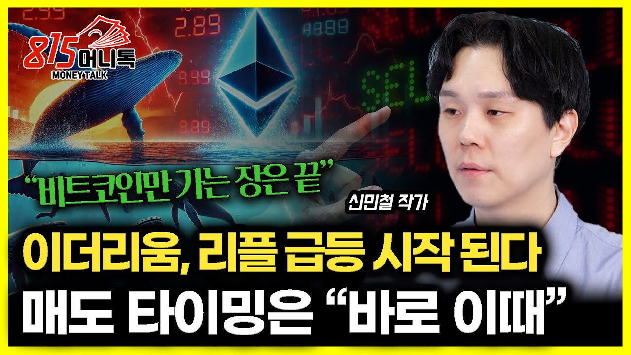 이더리움·리플 불장 신호 켜졌다 / 제일 비쌀 때 매도 하고 싶다면 