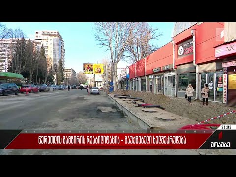 წერეთლის გამზირის რეაბილიტაცია - გაუქმებული ხელშეკრულება