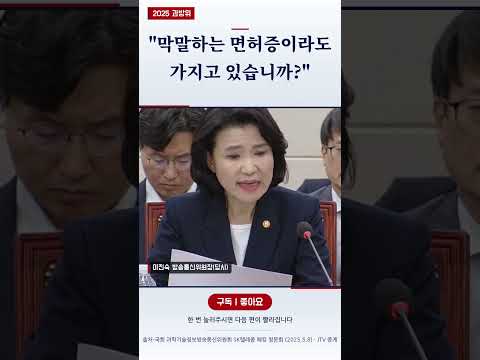 이진숙 「막말하는 면허증이라도 있습니까?」 거짓말했다는 김현 의원에게