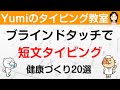 【タイピング練習】短文タイピングの練習をしよう♪ ①健康づくり20選 短文でブラインドタッチ練習