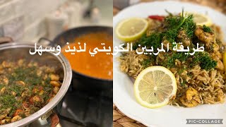 طريقة المربين الكويتي من بنت الهاشمي روووعه لذيذ 