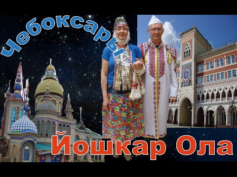 Экскурсии из Казани в Чебоксары и Йошкар Олу. Voyages de Kazan