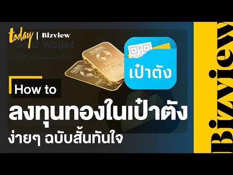 How to ลงทุนทองในเป๋าตังง่ายๆ ใครก็ทำได้ ฉบับสั้นทันใจ | TODAY Bizview