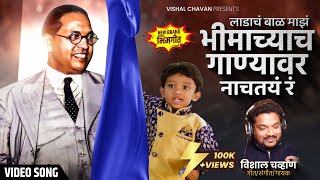 लाडाचं बाळं फक्त भीमाच्याच गाण्यावर नाचतय Ladach Bal Bhimachya Ganyavar Nachtay Vishal Chavan Song